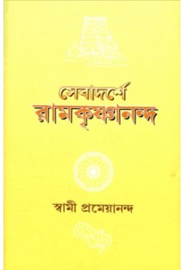 Sevadarshe Ramakrishnananda