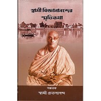 Swami Vijnananander Smritikatha