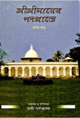 Sri Sri Mayer Padaprante (Vol1)