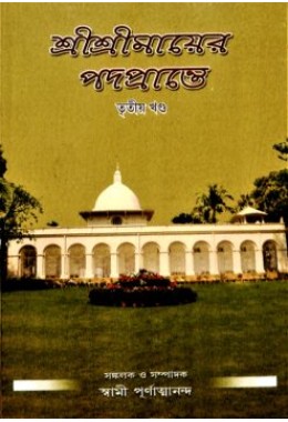 Sri Sri Mayer Padaprante (Vol3)