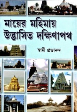 Mayer Mahimaye Udbhasita Dakhina Path