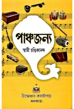Panchajanya (Bengali)