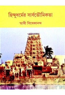 Hindudharmer Sarbabhoumikata (Bengali)