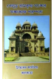 Belur Ramakrishna Sangher Sanghadhyaksha Parampara Belur Ramakrishna Sangher Sanghadhyaksha Parampara