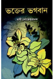 Bhakter Bhagavan (Bengali) Bhakter Bhagavan (Bengali)