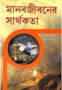 Manabjibaner Sarthakata