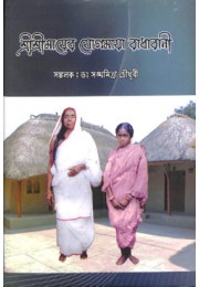 Sri Sri Mayer Yogamaya Radharani Sri Sri Mayer Yogamaya Radharani