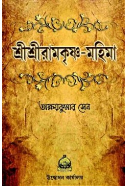 Sri Sri Ramakrishna Mahima