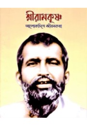 Sri Ramakrishna (Alokchitre Jivankatha) Sri Ramakrishna (Alokchitre Jivankatha)
