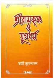 Sri Ramakrishna O Yuga Dharma