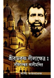 Sri Ramakrishna Lilakshetra Dakshineshwarer Kali Mandir Sri Ramakrishna Lilakshetra Dakshineshwarer Kali Mandir