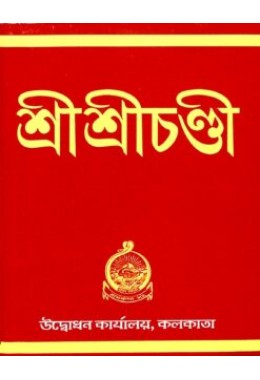 Sri Sri Chandi (Pocket)