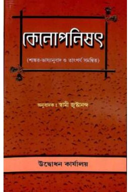 Kena Upanishad With the Commentary of Sri Shankaracharya