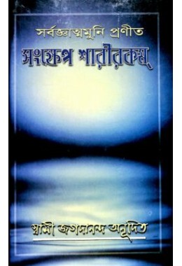 Samskhepa Sarirakam (Bengali)