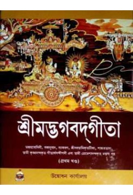 Srimad Bhagavad Gita 8211 Vol 1