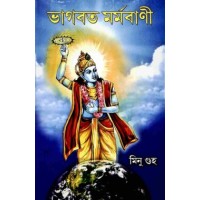 Bhagavat Marmavani (Bengali)