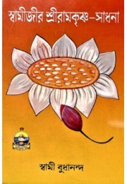 Swamijir Ramakrishna Sadhana Swamijir Ramakrishna Sadhana