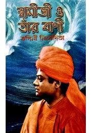 Swamiji O Tar Bani Swamiji O Tar Bani