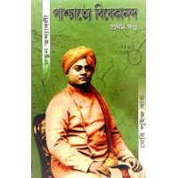 Paschatya Vivekananda (Vol1)