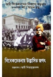 Vivekchetanay Udbhasita Jagat (Bengali) Vivekchetanay Udbhasita Jagat (Bengali)