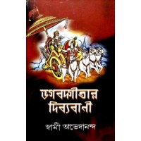 Bhagavadgitar Divya Vani 8211 Vol1 (Bengali)