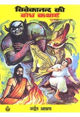 Vivekanand ki Bodh Kathayein