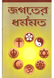 Jagater Dharmamat (Religions of the World) Jagater Dharmamat (Religions of the World)