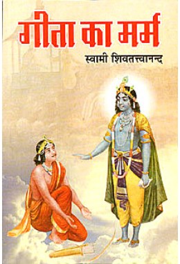 Gita ka Marm (The Essence of the Gita)