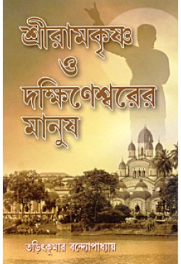 Sri Ramakrishna O Dakshineshwarer Manush About some lesser known devotees of Sri Ramakrishna