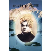 Dhruvajyoti Tumi Andhakare