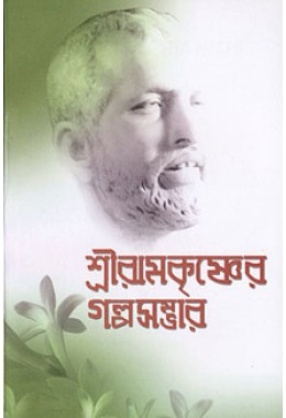 Sri Ramakrishner Galpa Sambhar