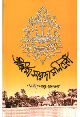 Sri Sri Ma Saradamani Devi