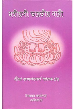 Mahiyasi Bharatiya Nari