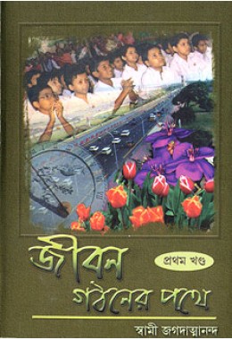 Jivan Gathaner Pathe Vol 1