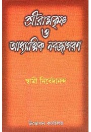 Sri Ramakrishna O Adhyatmik Navajagaran