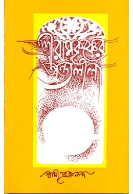 Sri Ramakrishner Antyalila (Vol1)