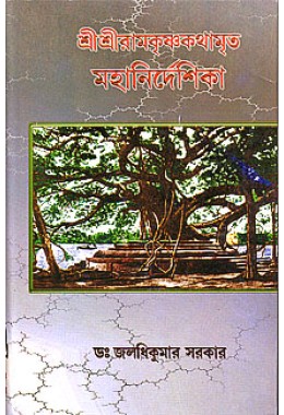 Sri Sri Ramakrishna Kathamrita Mahanirdeshika