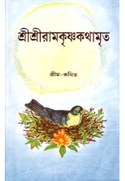 Sri Sri Ramakrishna Kathamrita (Red Letter Vol1) Sri Sri Ramakrishna Kathamrita (Red Letter Vol1)