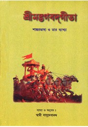 Bhagavad Gita (Bengali) With the Commentary of Sri Shankaracharya Bhagavad Gita (Bengali) With the Commentary of Sri Shankaracharya