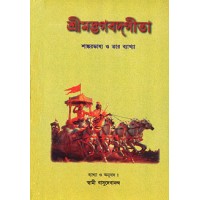 Bhagavad Gita (Bengali) With the Commentary of Sri Shankaracharya
