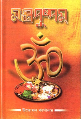 Mantrapushpam (Bengali script)