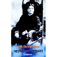 Swami Vivekanander Vani O Rachana Sankalan