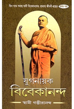 Yuganayak Vivekananda (Vol1)