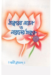 Thakurer Naren O Narener Thakur Thakurer Naren O Narener Thakur