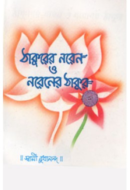 Thakurer Naren O Narener Thakur