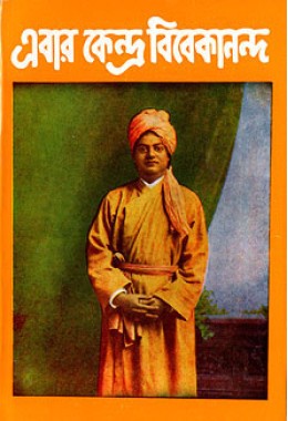 Ebar Kendra Vivekananda