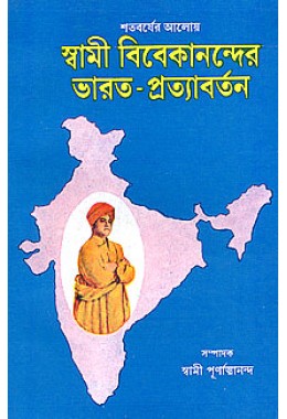 Shatabarsher Aloke Swami Vivekanander Bharate Pratyabartan