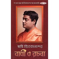 Swami Vivekanander Bani O Rachana Vol4