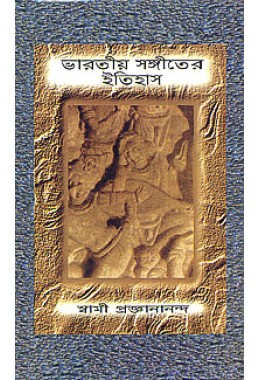 Bharatiya Sangeeter Itihas (Set)