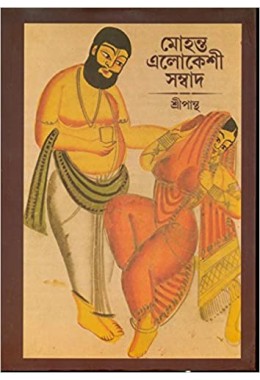 Mohanta Elokeshi Sambad (Bengali)